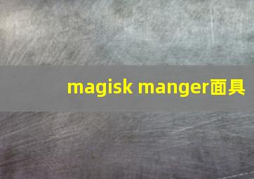 magisk manger面具